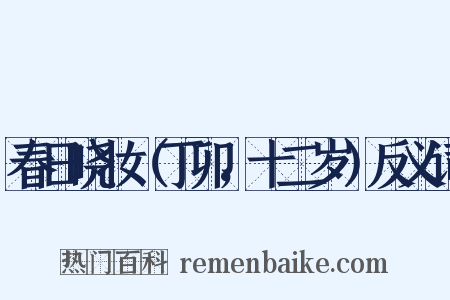 春日晓妆（丁卯，十二岁）反义词是什么意思的图片